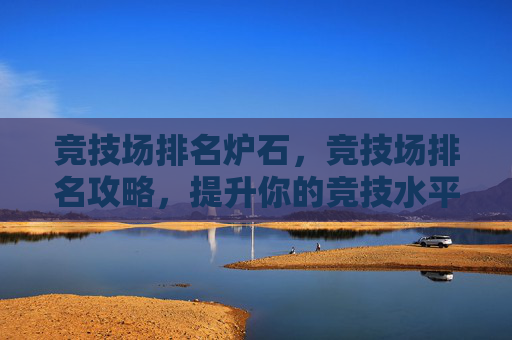 竞技场排名炉石，竞技场排名攻略，提升你的竞技水平