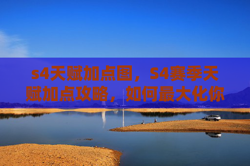 s4天赋加点图，S4赛季天赋加点攻略，如何最大化你的英雄潜力？