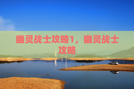 幽灵战士攻略1，幽灵战士攻略