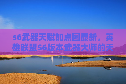 s6武器天赋加点图最新，英雄联盟S6版本武器大师的天赋加点攻略