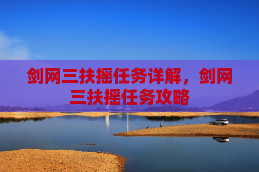 剑网三扶摇任务详解，剑网三扶摇任务攻略