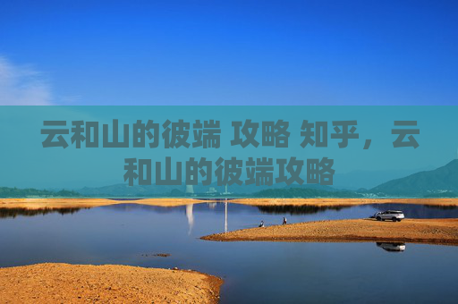 云和山的彼端 攻略 知乎，云和山的彼端攻略