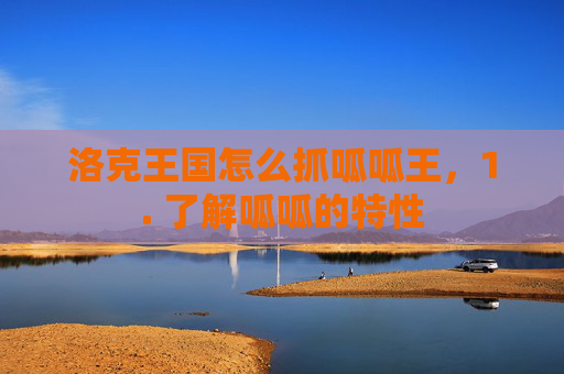 洛克王国怎么抓呱呱王，1. 了解呱呱的特性