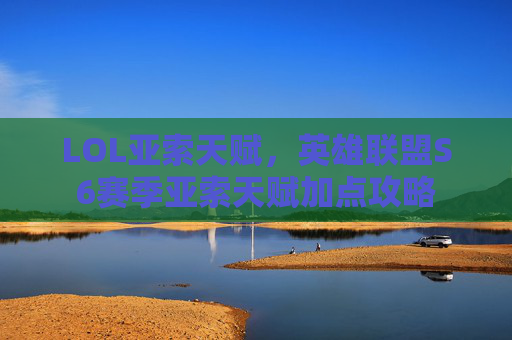 LOL亚索天赋，英雄联盟S6赛季亚索天赋加点攻略
