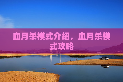 血月杀模式介绍，血月杀模式攻略