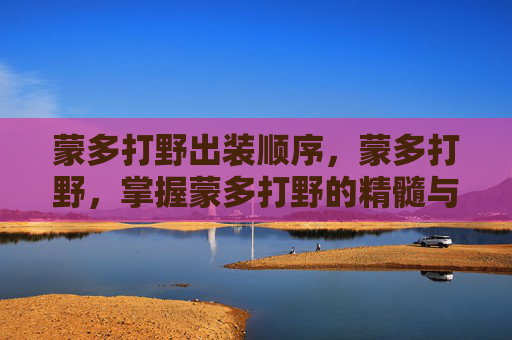 蒙多打野出装顺序，蒙多打野，掌握蒙多打野的精髓与策略