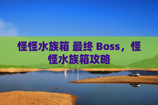 怪怪水族箱 最终 Boss，怪怪水族箱攻略