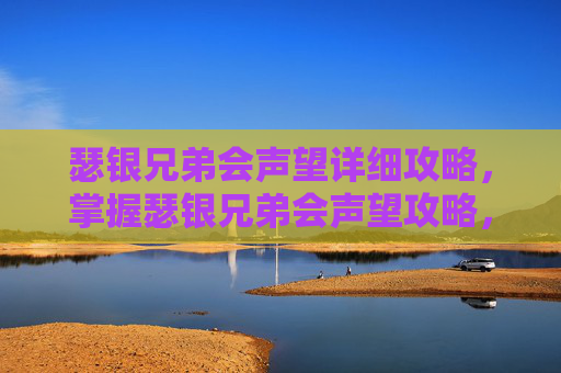 瑟银兄弟会声望详细攻略，掌握瑟银兄弟会声望攻略，让你在魔兽世界中更上一层楼