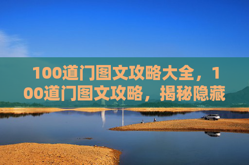 100道门图文攻略大全，100道门图文攻略，揭秘隐藏在城市中的神秘入口