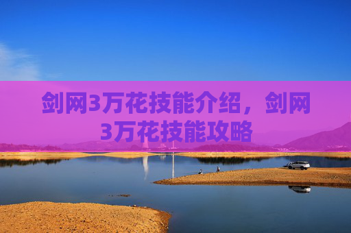 剑网3万花技能介绍,剑网3万花技能攻略 剑网3万花技能介绍,剑网3万花技能攻略