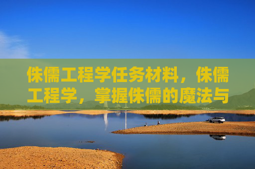 侏儒工程学任务材料，侏儒工程学，掌握侏儒的魔法与机械