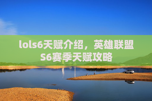 lols6天赋介绍,英雄联盟S6赛季天赋攻略 lols6天赋介绍,英雄联盟S6赛季天赋攻略